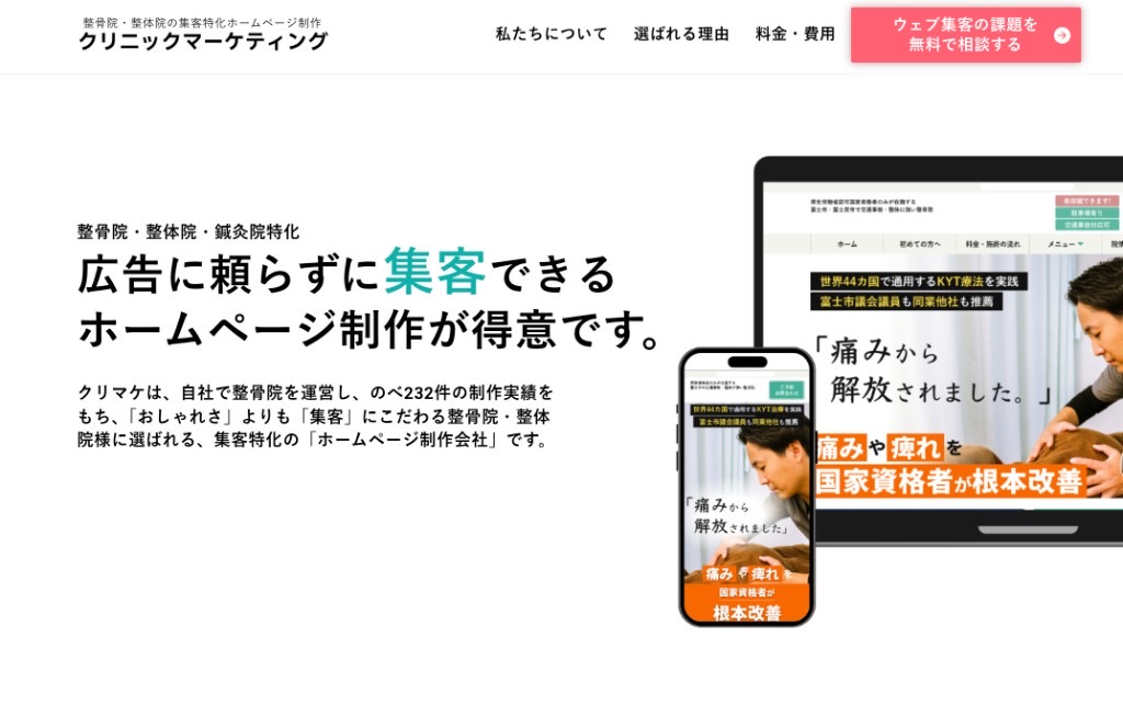 クリニックマーケティング — 整骨院・整体院の集客特化ホームページ制作