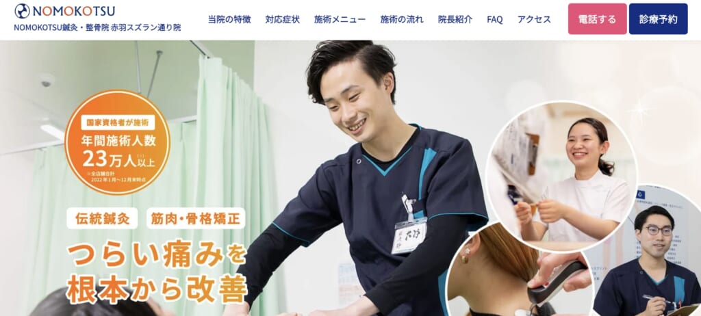 NOMOKOTSU鍼灸・整骨院 赤羽スズラン通り院