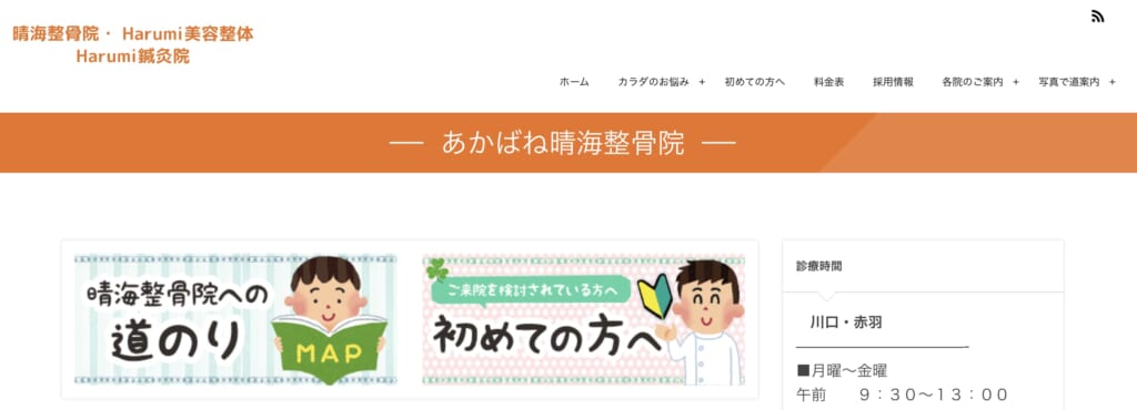 あかばね晴海整骨院