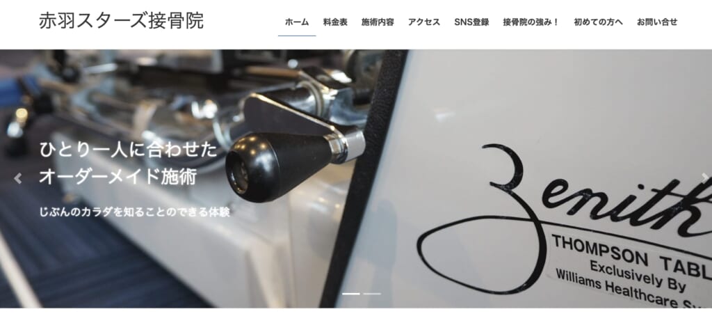 赤羽スターズ接骨院