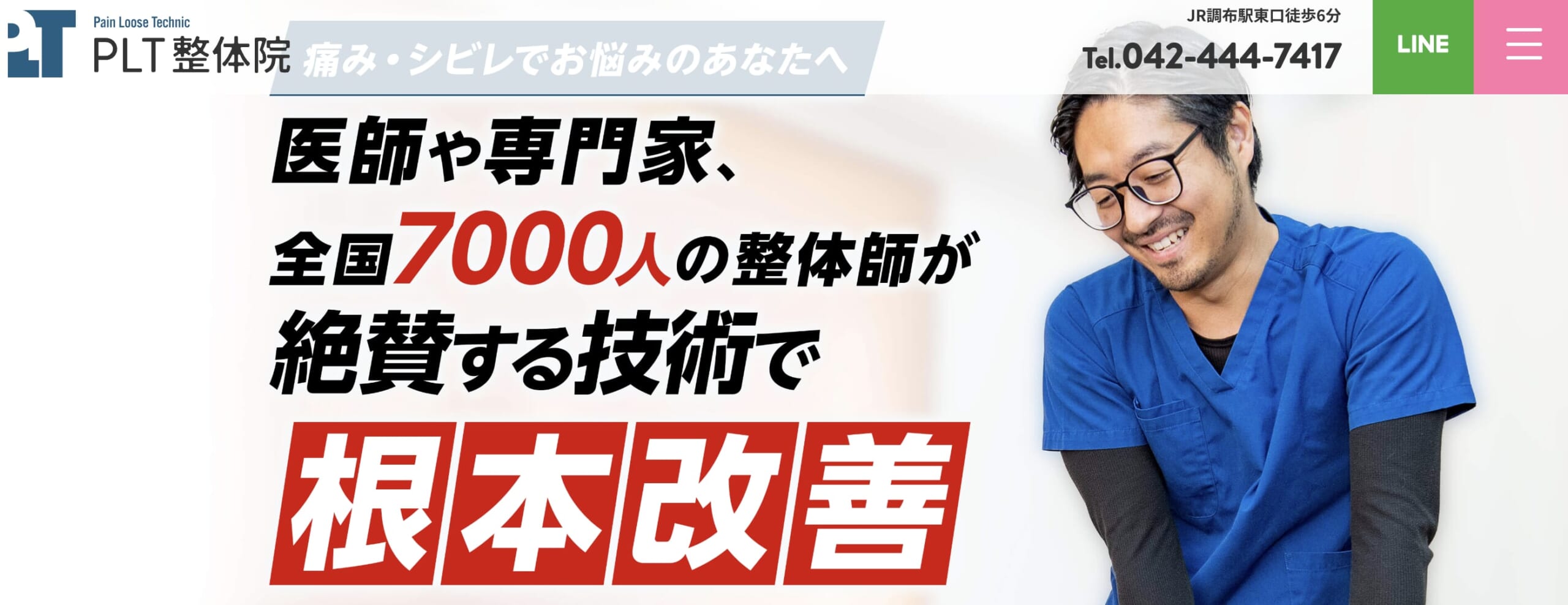 PLT整体院 調布店