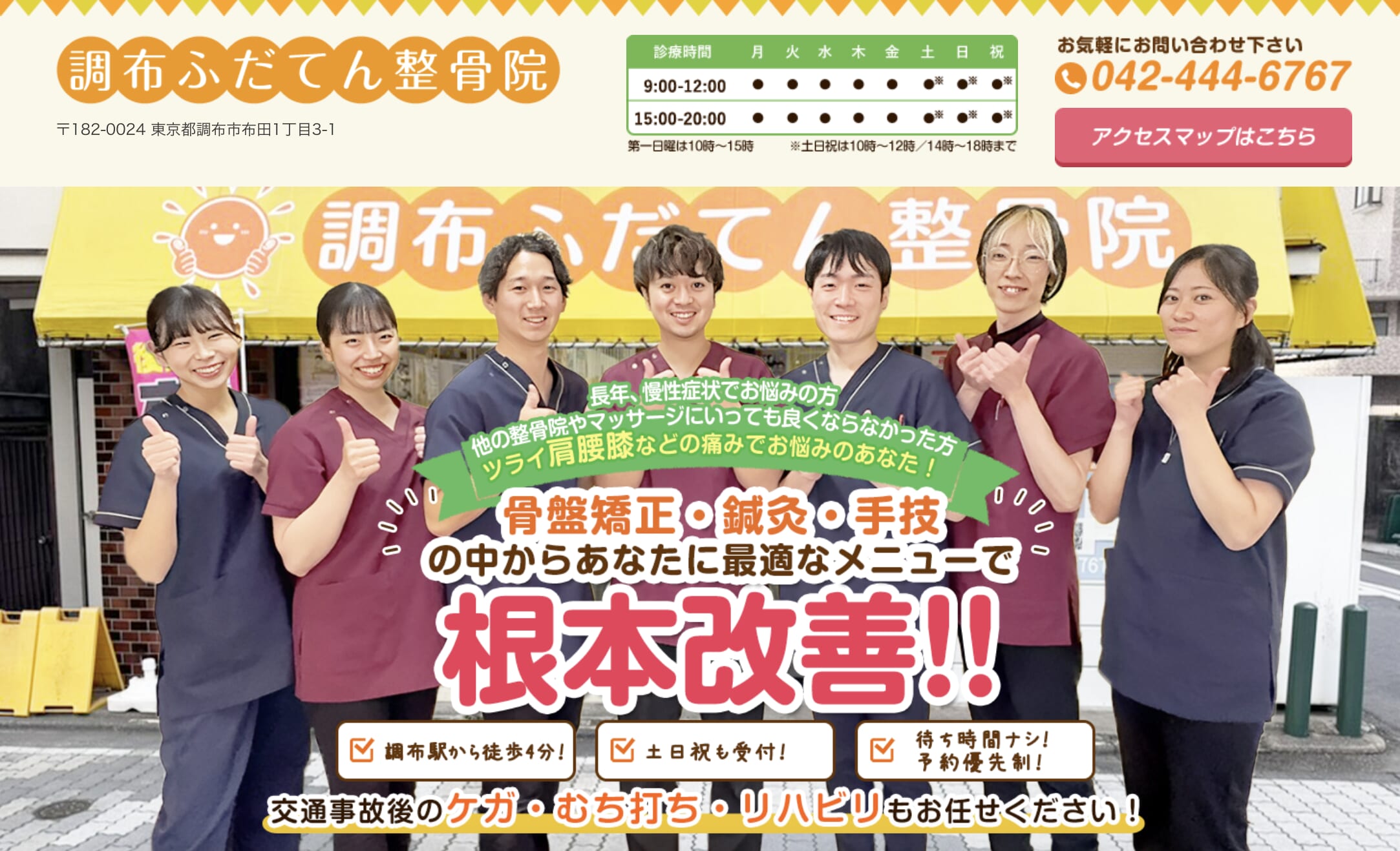 調布ふだてん整骨院