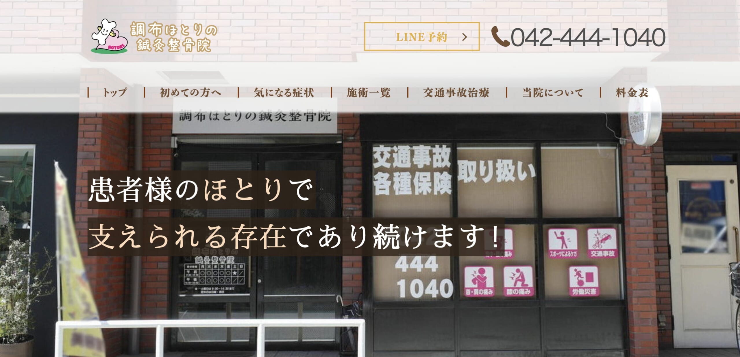 調布ほとりの鍼灸整骨院