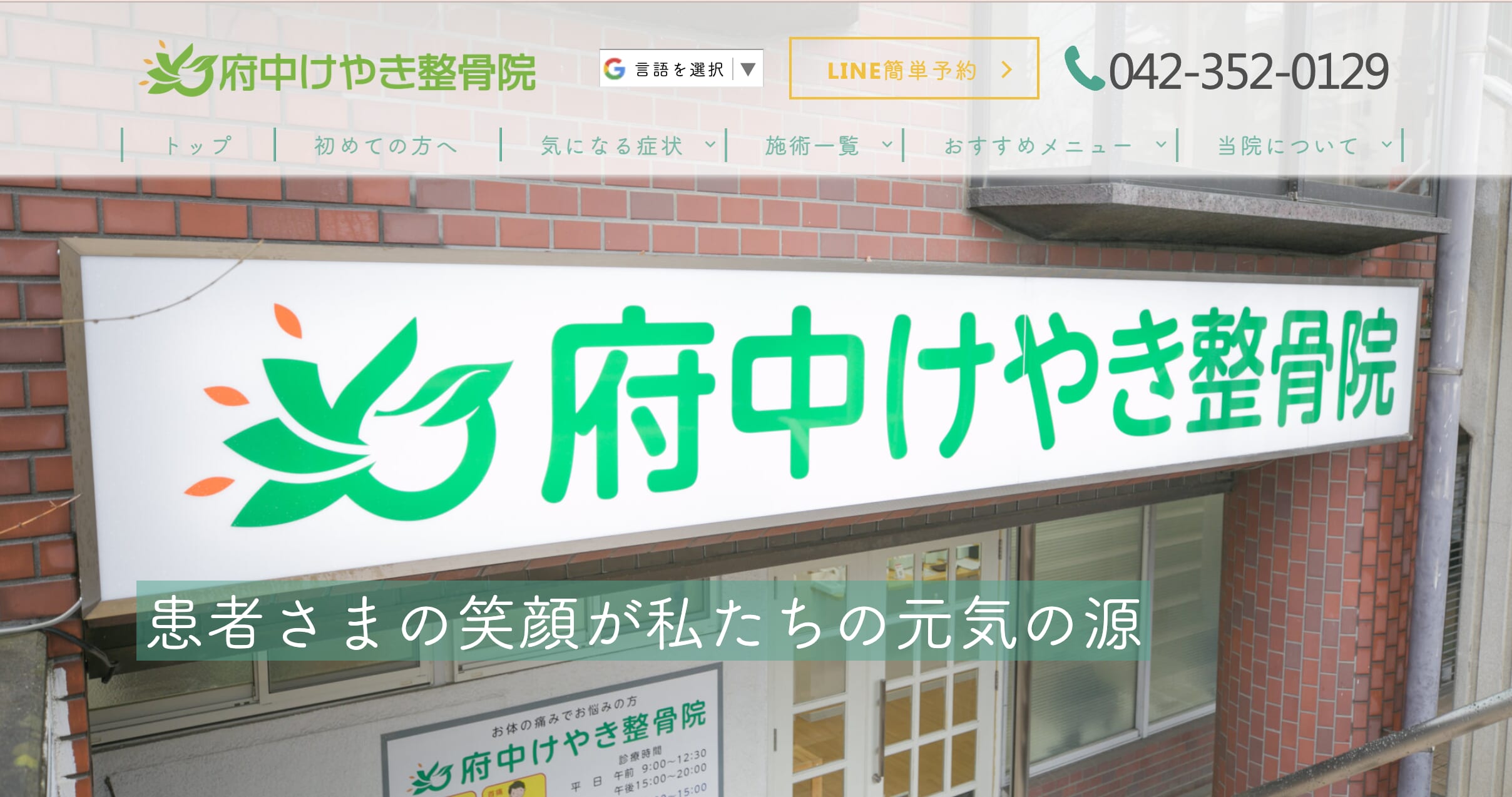 府中けやき整骨院