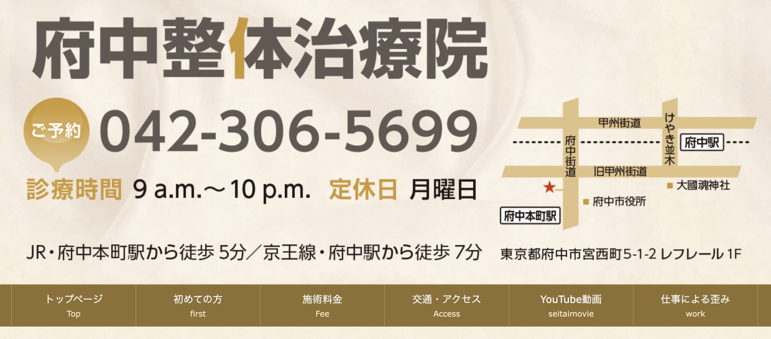 府中整体治療院