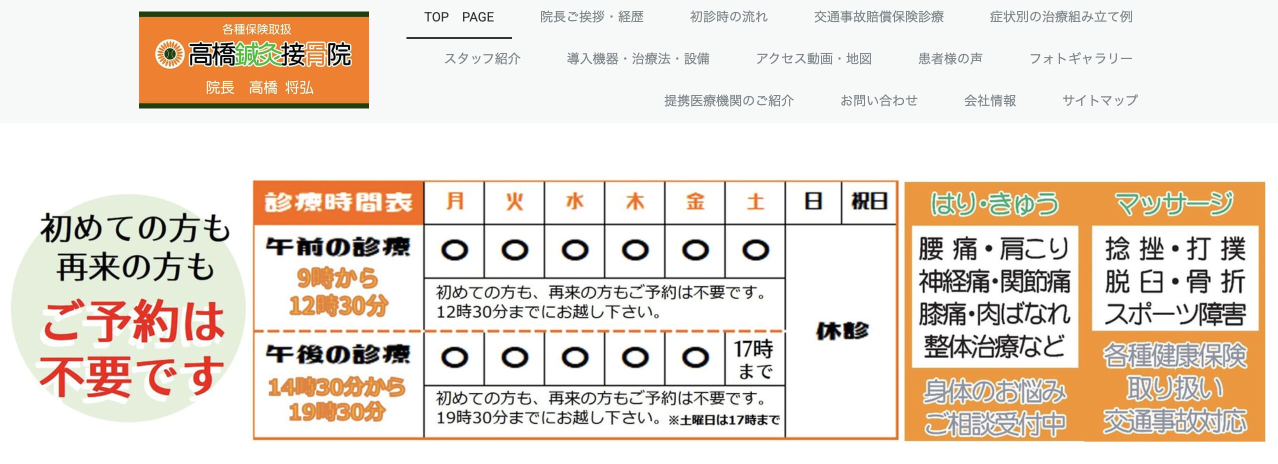高橋鍼灸接骨院