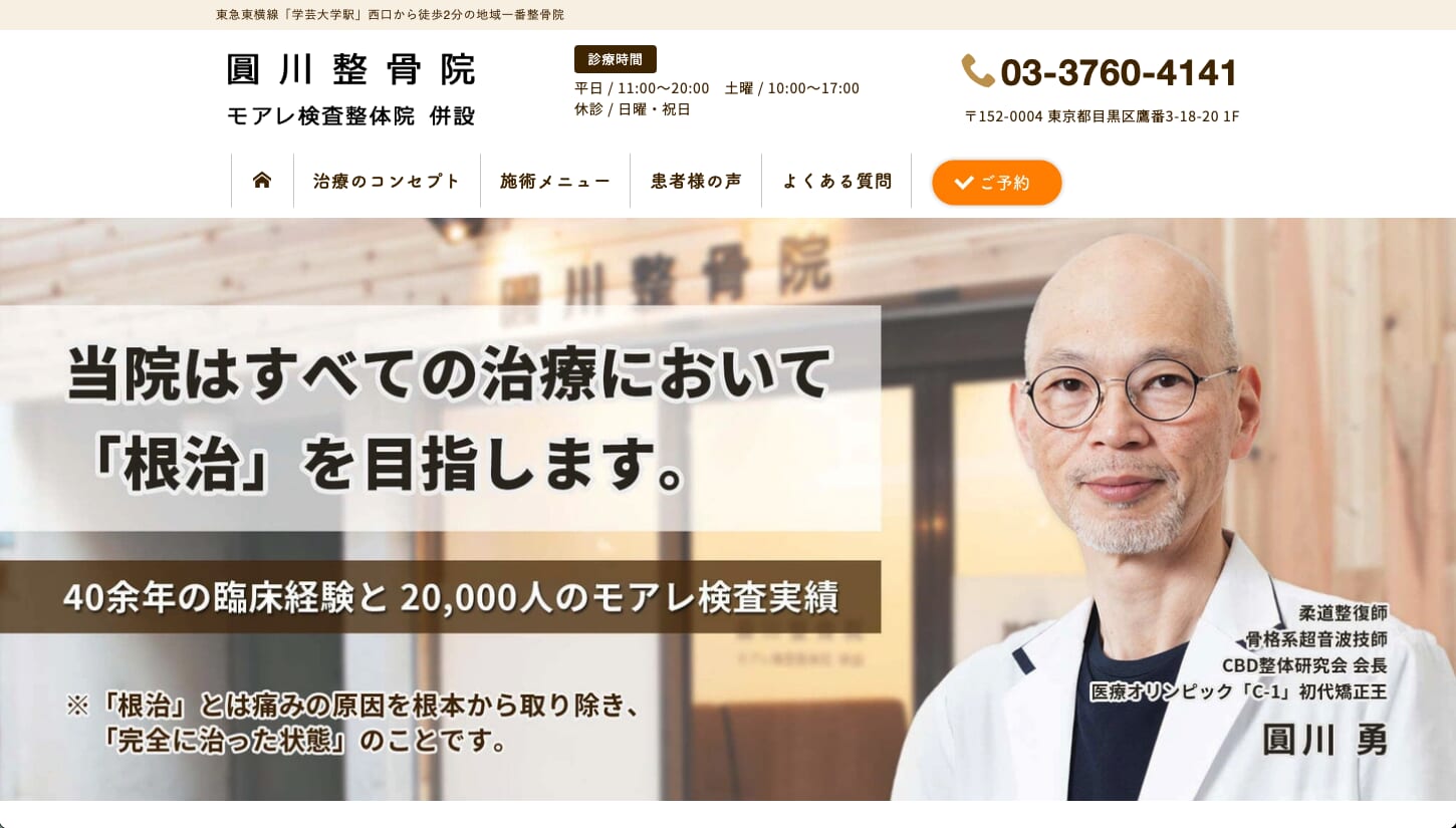 圓川整骨院(モアレ検査整体院併設)