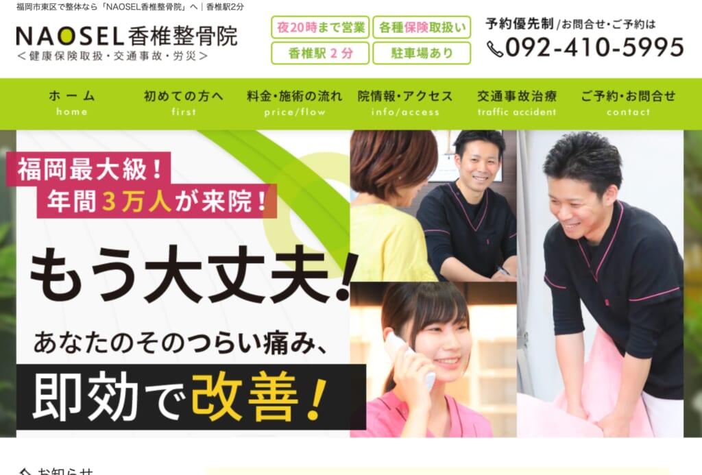 NAOSEL香椎整骨院