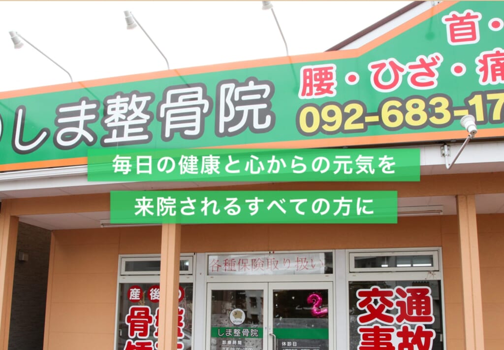 しま整骨院・整体院