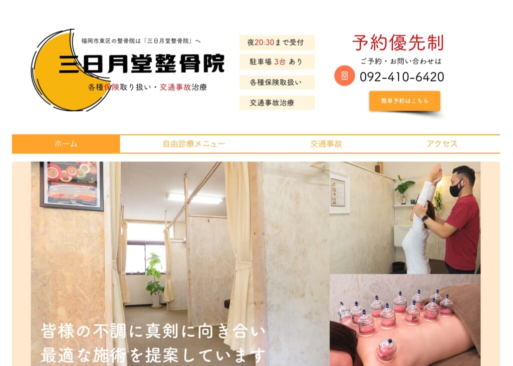 三日月堂整骨院