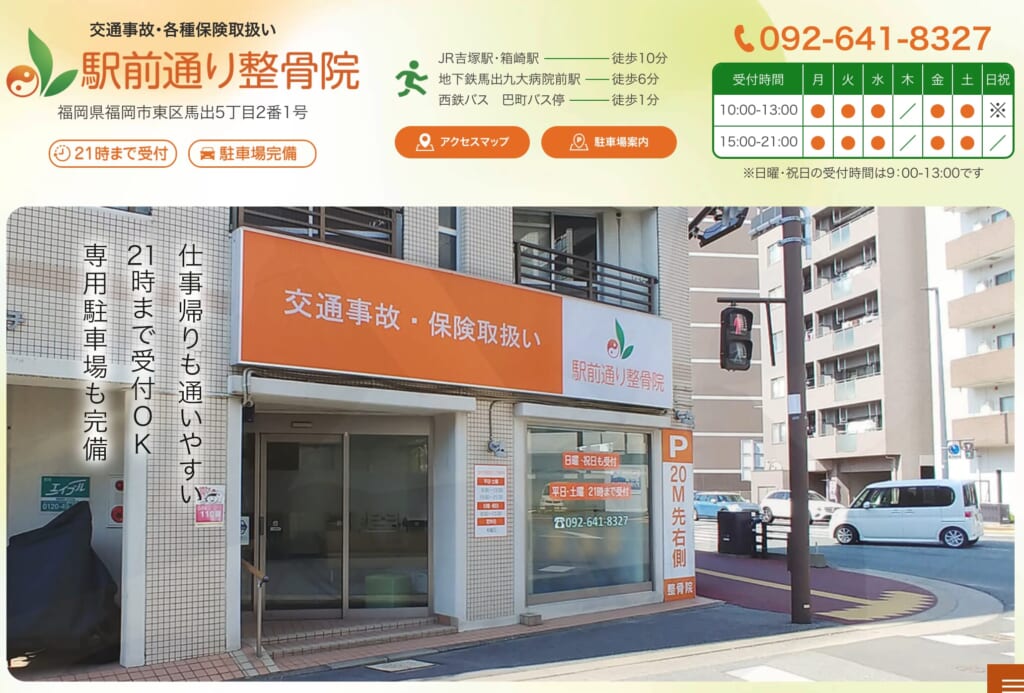 駅前通り整骨院