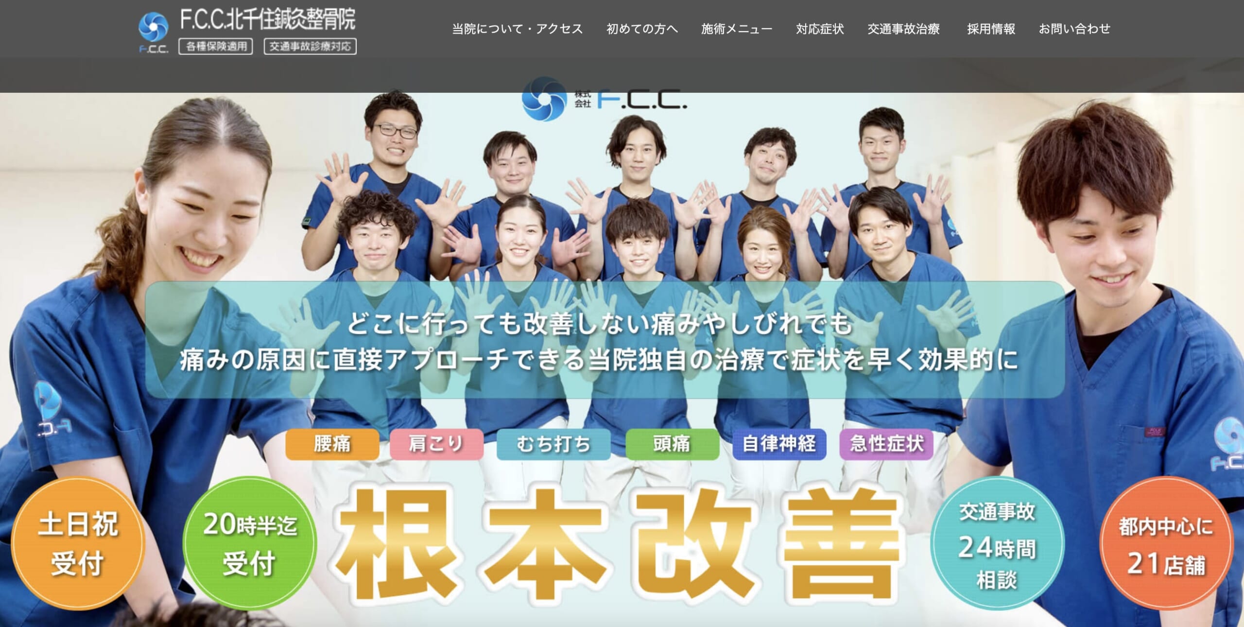 F.C.C.北千住鍼灸整骨院
