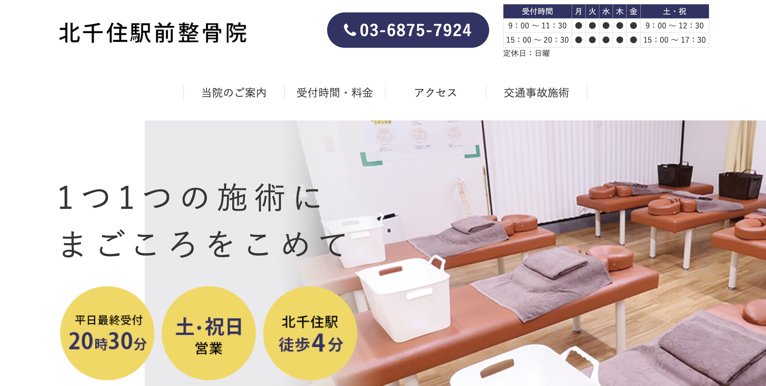 北千住駅前整骨院