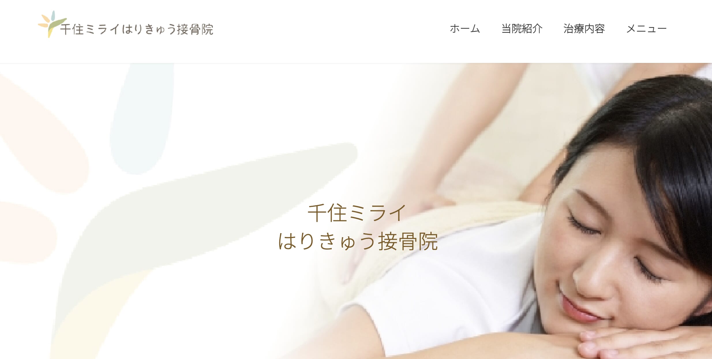 千住ミライはりきゅう接骨院