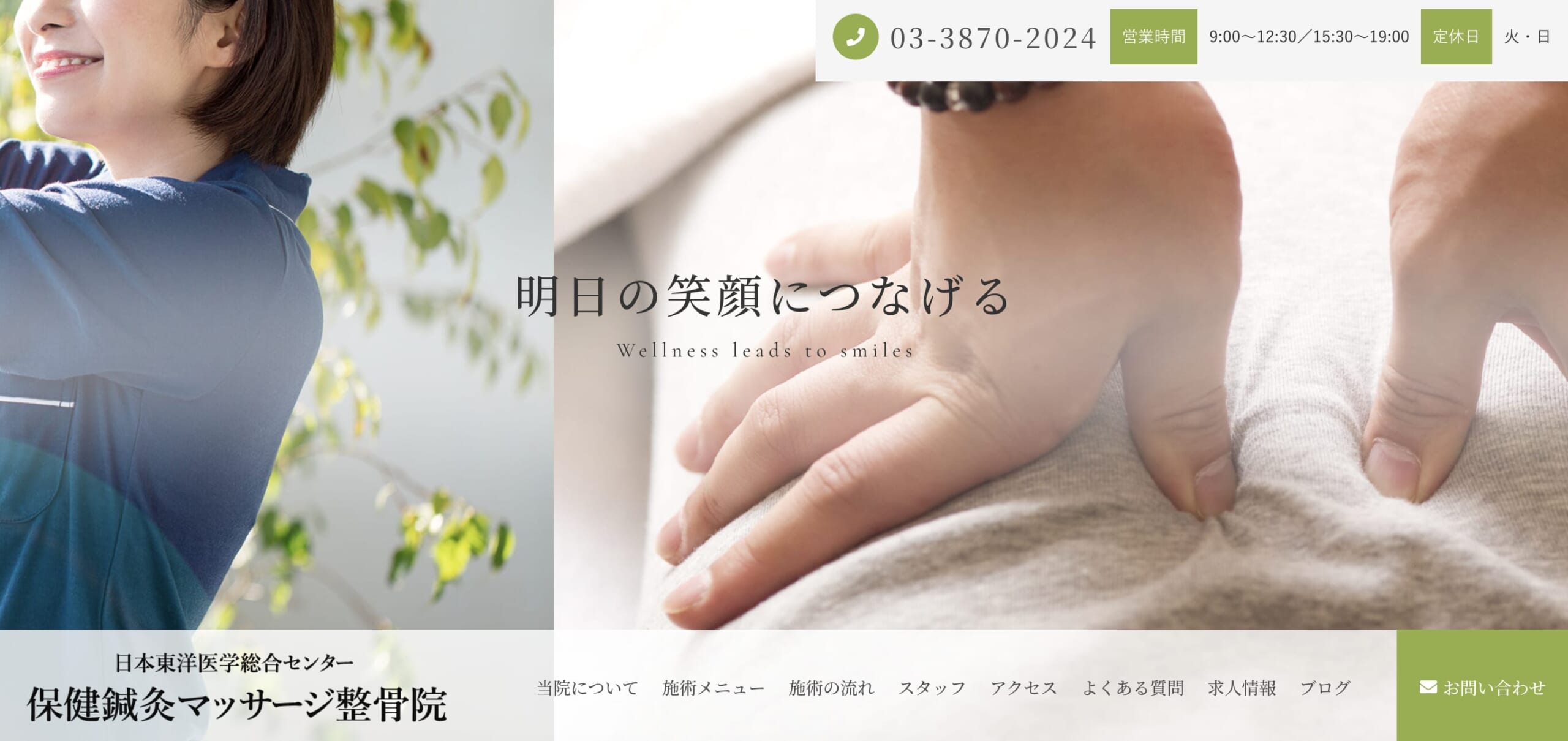 日本東洋医学総合センター 保健鍼灸マッサージ整骨院