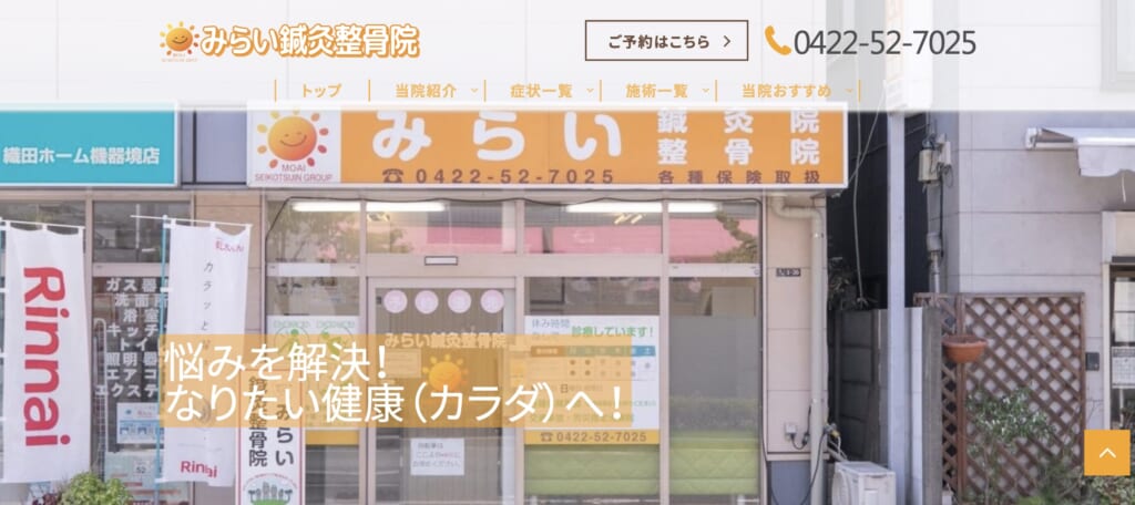 みらい鍼灸整骨院