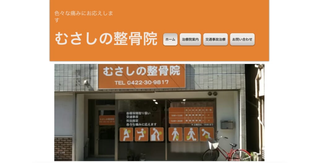 むさしの整骨院