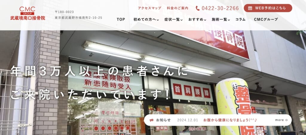 武蔵境南口接骨院