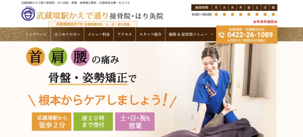 武蔵境駅かえで通り接骨院・はり灸院