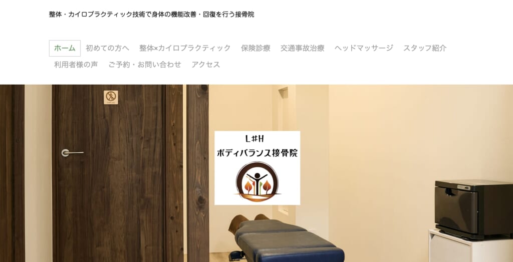 L#Hボディバランス接骨院
