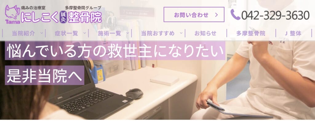 にしこく鍼灸整骨院