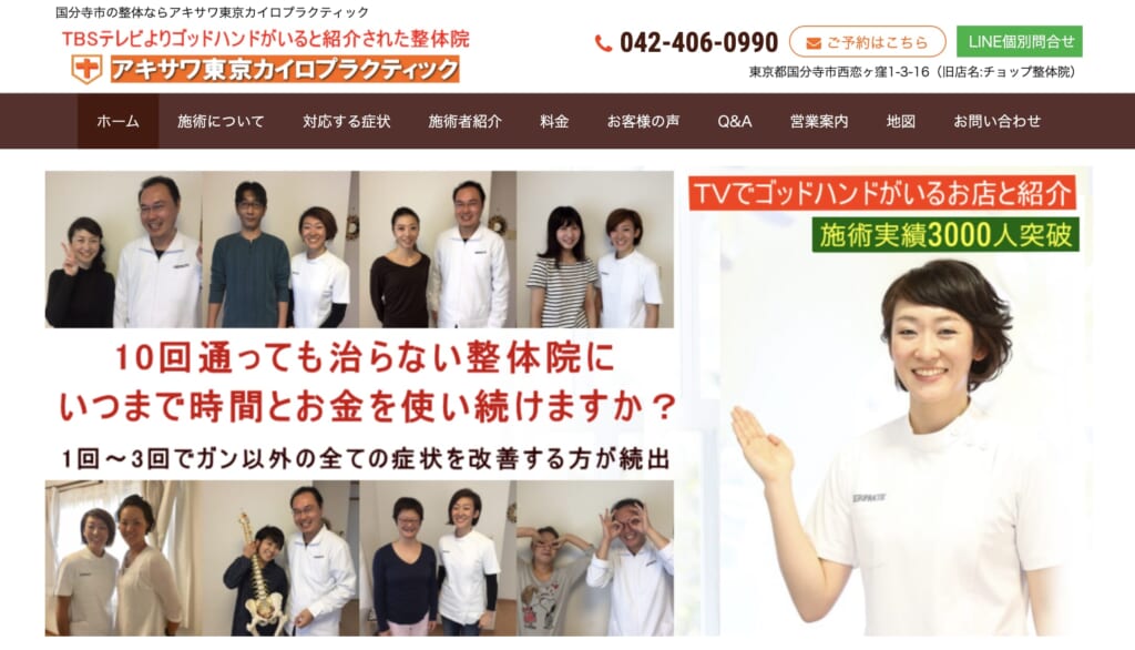 アキサワ東京カイロプラクティック