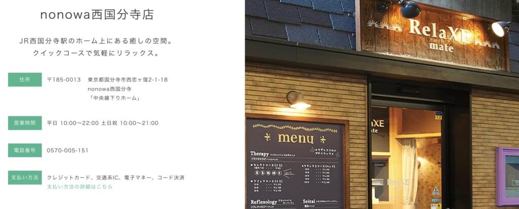 リラクゼ nonowa西国分寺店