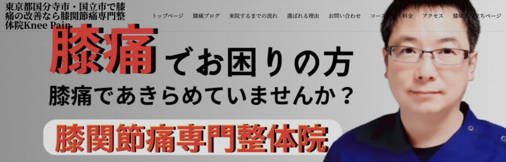 膝関節痛専門整体院Knee Pain