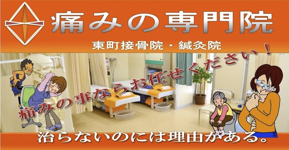 東町接骨院・鍼灸院の院内と痛み専門院の案内