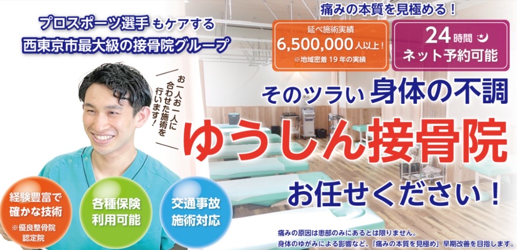 ゆうしん接骨院 ひばりヶ丘駅前の院内とスタッフ