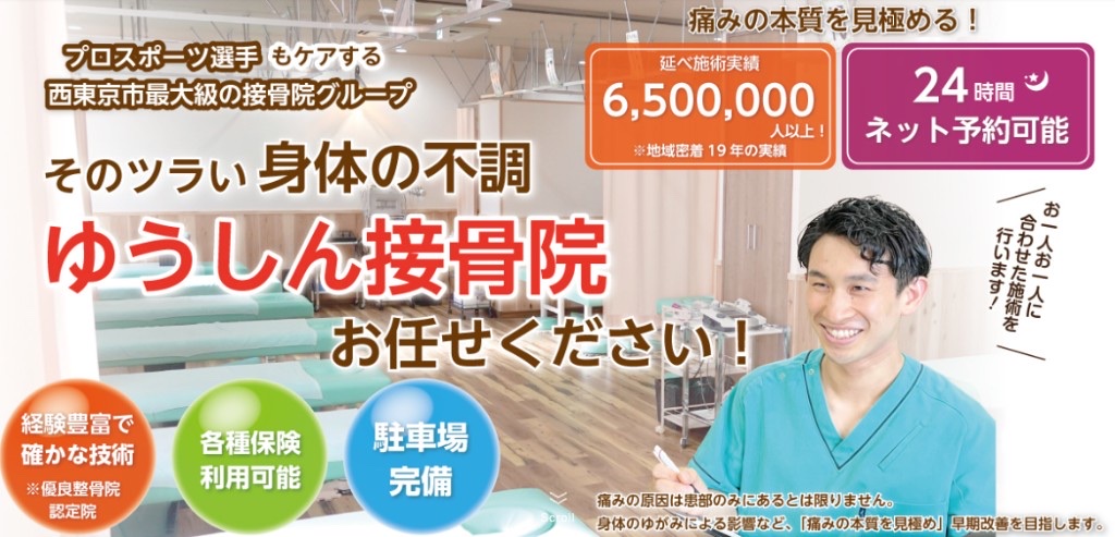 ゆうしん接骨院の院内とスタッフ