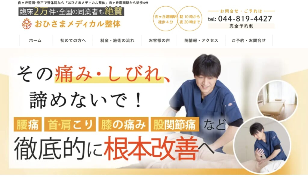おひさまメディカル整体 向ヶ丘遊園店