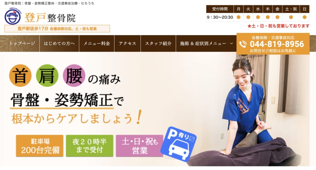 登戸整骨院