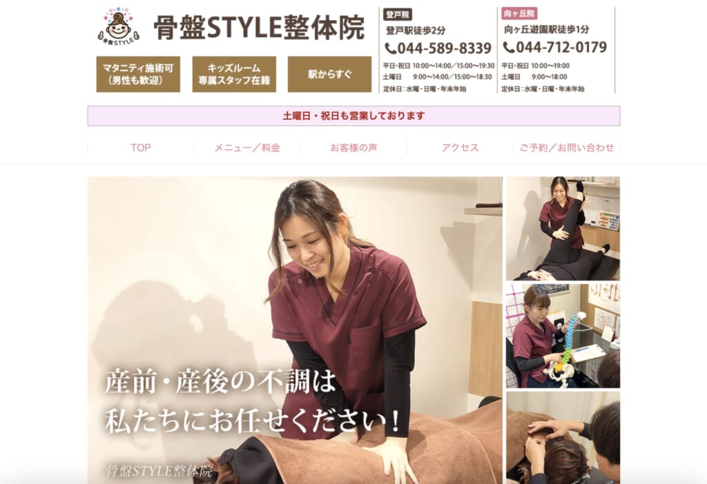 骨盤STYLE整体院 登戸院