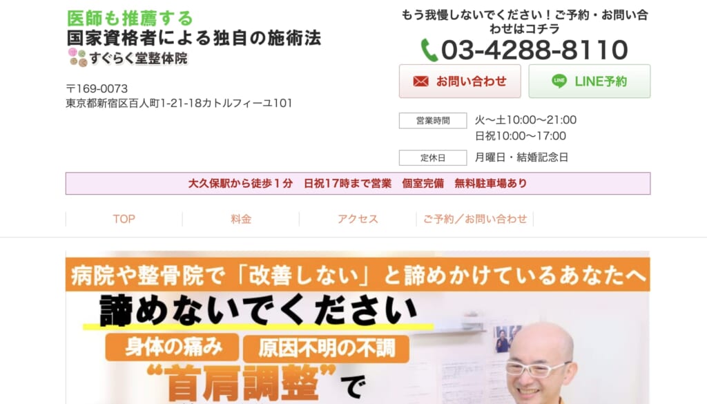 すぐらく堂整体院