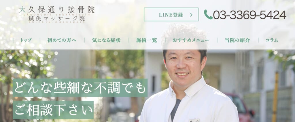 大久保通り接骨院・鍼灸マッサージ院