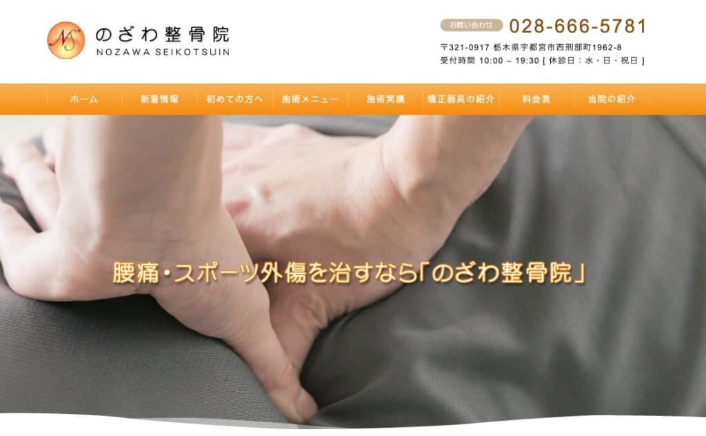 のざわ整骨院