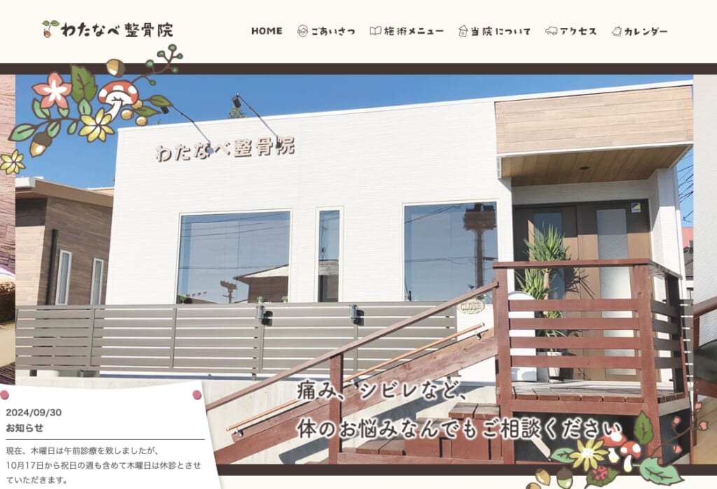 わたなべ整骨院