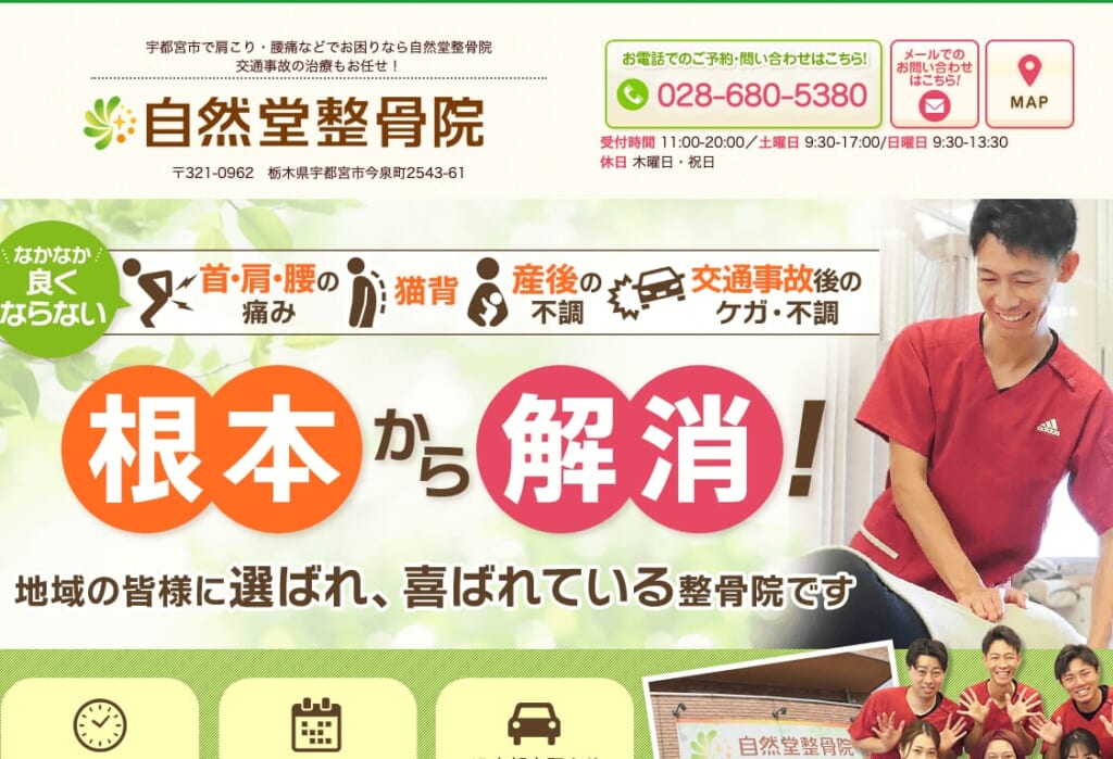 自然堂整骨院